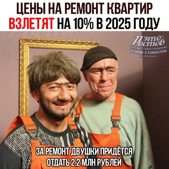 💸 Цены на ремонт квартир взлетят на 10% в 2025 году, предупреждают эксперты. 
Капремонт однушки будет стоить 1,6..