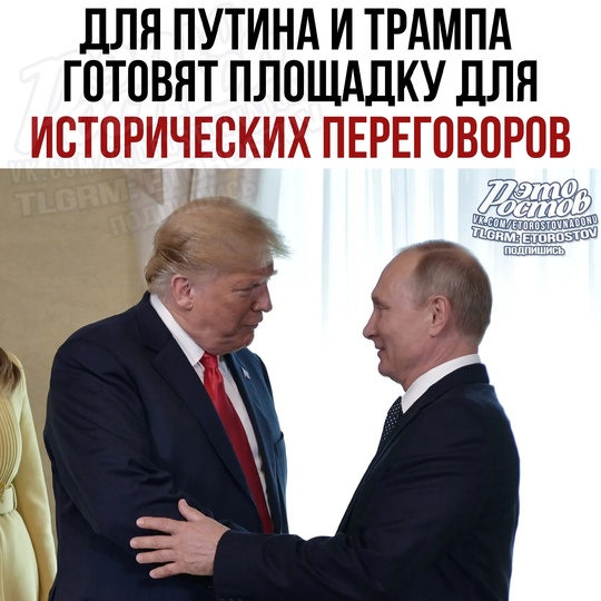 🤝🇷🇺 Идет подготовка к возможным переговорам Владимира Путина и Дональда Трампа, которые могут стать..