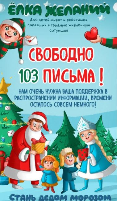 ЕЛКА ЖЕЛАНИЙ  Для детей-сирот и ребятишек попавших в трудную жизненную ситуацию  СВОБОДНО 103 ПИСЬМА |  НАМ..