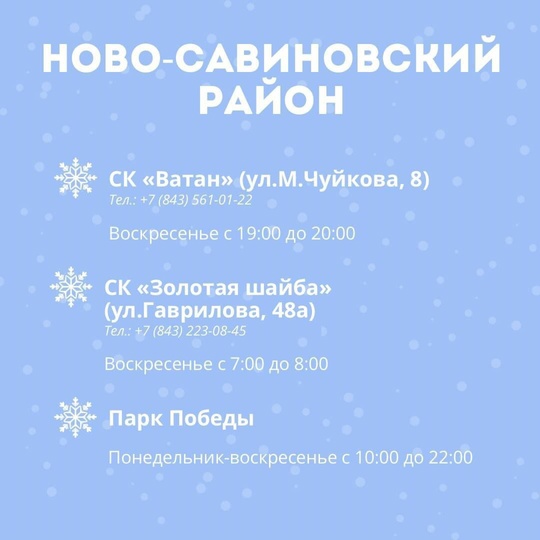 ⛸⛸ В Казани начали работу 23 ледовые площадки для катания на коньках.  С адресами и расписанием работы можно..