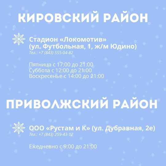 ⛸⛸ В Казани начали работу 23 ледовые площадки для катания на коньках.  С адресами и расписанием работы можно..