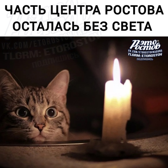 ❌️💡Часть центра Ростова осталась без света из-за аварии  Без света улицы Народного Ополчения, Текучёва,..