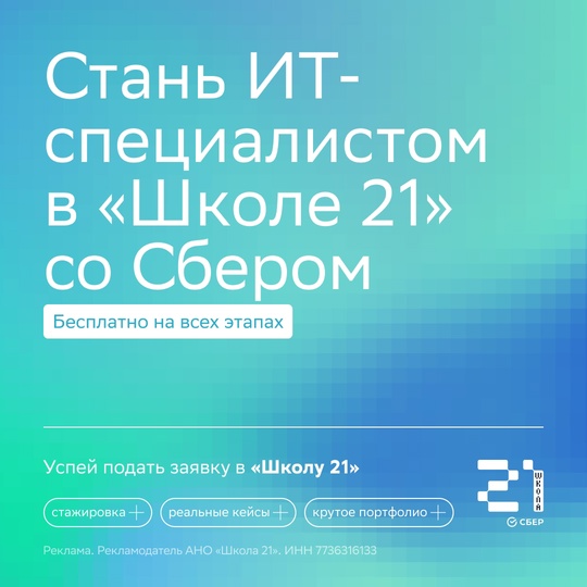 Получи бесплатно ИТ-профессию в «Школе 21» от Сбера  Спрос на специалистов в ИТ-сфере в России продолжает..