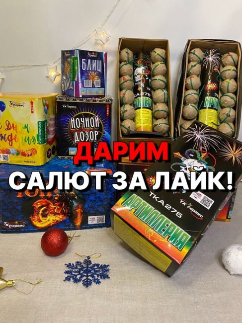 Дарим салют за лайк!  1 место - 49 залпов
2 место - 25 залпов
3 место - 16 залпов  Условия предельно простые:
1...