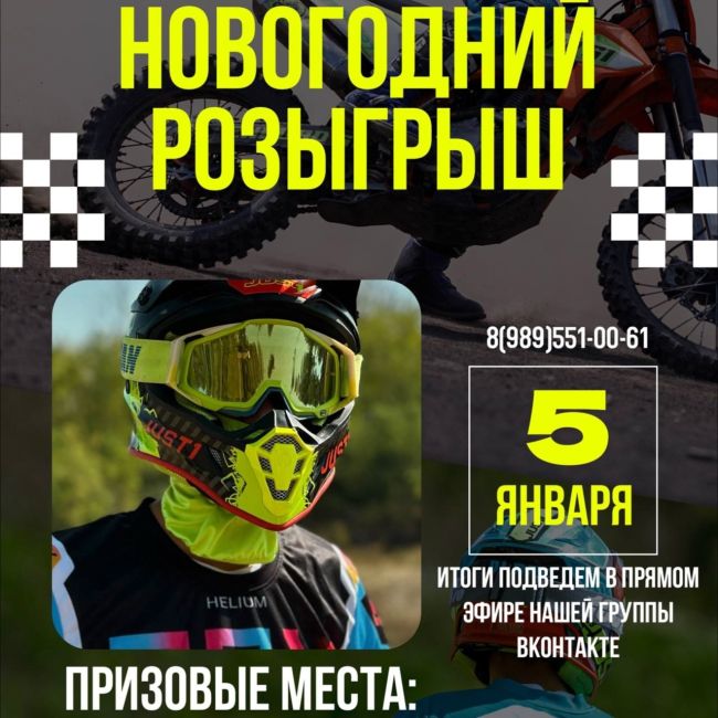 ПРОКАТ мотоциклов https://vk.com/prokat_ENDURO_61 проводит большой НОВОГОДНИЙ РОЗЫГРЫШ сертификатов на 2-х часовое..