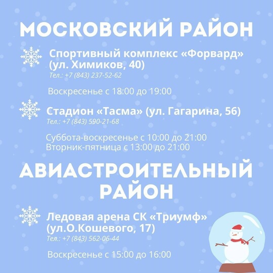 ⛸⛸ В Казани начали работу 23 ледовые площадки для катания на коньках.  С адресами и расписанием работы можно..