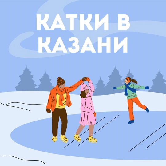 ⛸⛸ В Казани начали работу 23 ледовые площадки для катания на коньках.  С адресами и расписанием работы можно..