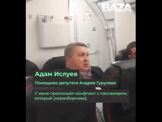 Помощник депутата Андрея Гурулева устроил дебош на рейсе Москва – Чита и угрожал «разбить очко» одному из..