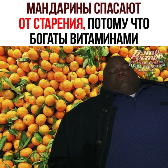 🍊 Мандарины СПАСАЮТ ОТ СТАРЕНИЯ — сообщают врачи 
🔴 Дело в том, что зимние фрукты богаты витаминами,..