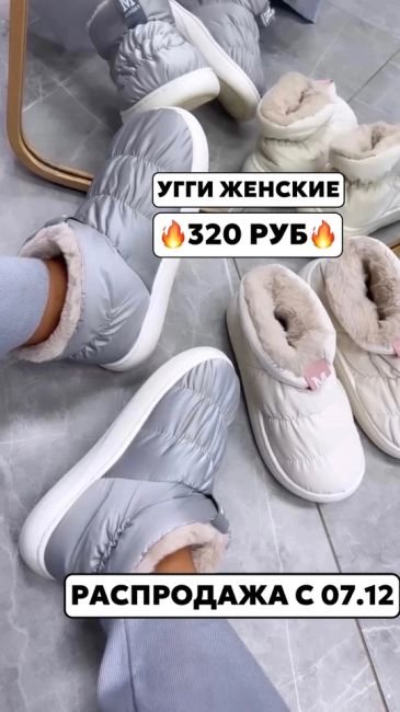 Угги женские 320 рублей, а шапки 230 рублей!  Это не сказка, а настоящая реальность в «Пекине».  Большая..