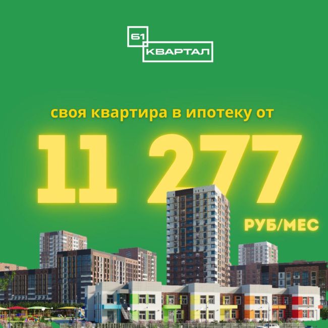 Своя квартира в Ростове-на-Дону в ипотеку c платежом 11 277р/мес на весь срок без удорожания!  Жилой комплекс с..