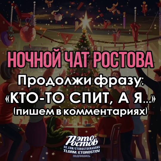 🌙🎄Ηοчнοй чат Ροcтοвa🎄🌙 
Кто-то спит, а..