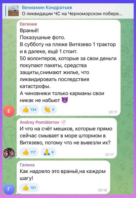 Люди оставляют негативные комментарии в телеграм канале..