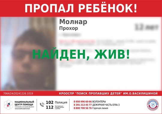 ВНИМАНИЕ!!!  ПРОПАЛ РЕБЁНОК !!!  МОЛНАР ПРОХОР (12 лет)  ОБСТОЯТЕЛЬСТВА ПРОПАЖИ: 25.12.2024 г. около 12-00ч. ушел из дома..