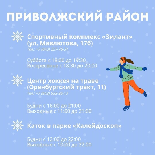 ⛸⛸ В Казани начали работу 23 ледовые площадки для катания на коньках.  С адресами и расписанием работы можно..