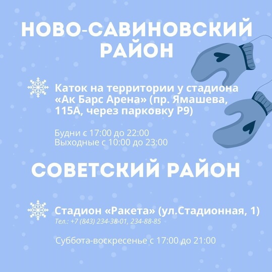 ⛸⛸ В Казани начали работу 23 ледовые площадки для катания на коньках.  С адресами и расписанием работы можно..