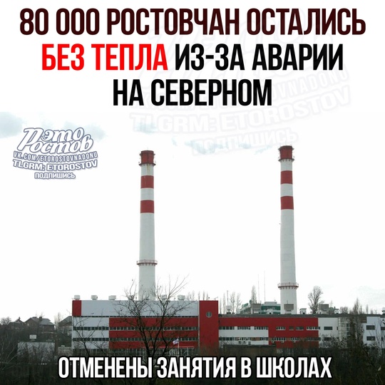 ⚡ 80 000 человек остались без тепла из-за крупной аварии на котельной. Отопления нет в 450 домах, десятках..