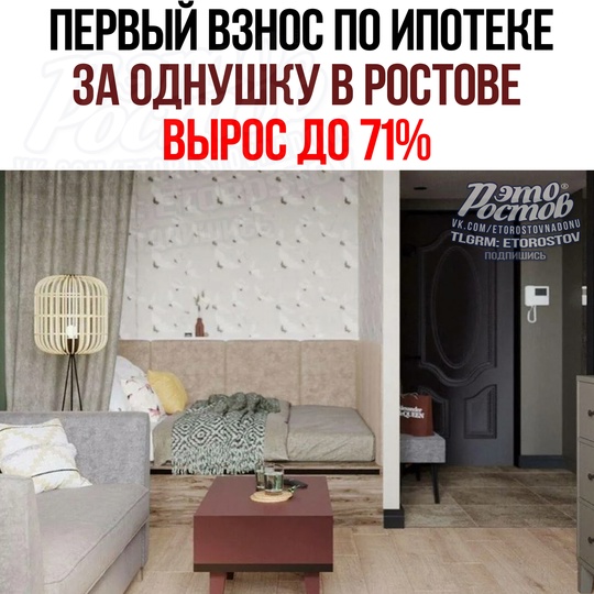 😧 До 71% вырос ПЕРВЫЙ ВЗНОС по ипотеке на однушку в Ростове! при этом средняя стоимость сейчас 5.6 млн. Если у..