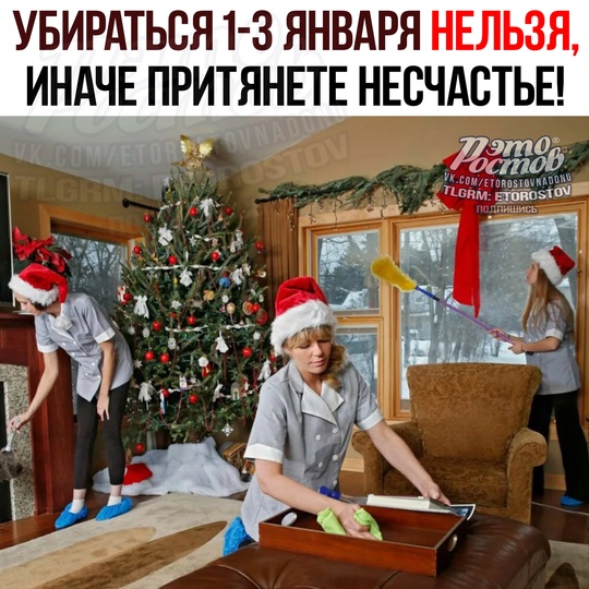 🧹 Убираться с 1 по 3 января НЕЛЬЗЯ - это притягивает несчастье, считают астрологи. Моешь посуду — смываешь..