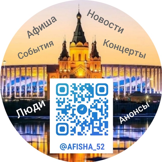 Все события Нижнего Новгорода в одном канале. https://t.me/+v3y4bKHu4Hc1ZWEy. Подписывайся и узнавай первым обо всем...