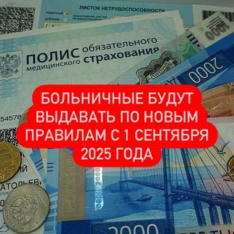 Больничные будут выдавать по новым правилам с 1 сентября 2025 года  Минздрав изменит порядок формирования..