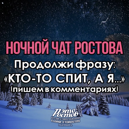 🌙❄ Ηοчнοй чат Ροcтοвa❄ 🌙 
Кто-то спит, а..