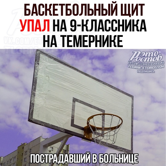 🚑 Щит с баскетбольным кольцом УПАЛ НА ПОДРОСТКА на Думенко (Темерник) 
По словам очевидцев, щит начал падать..