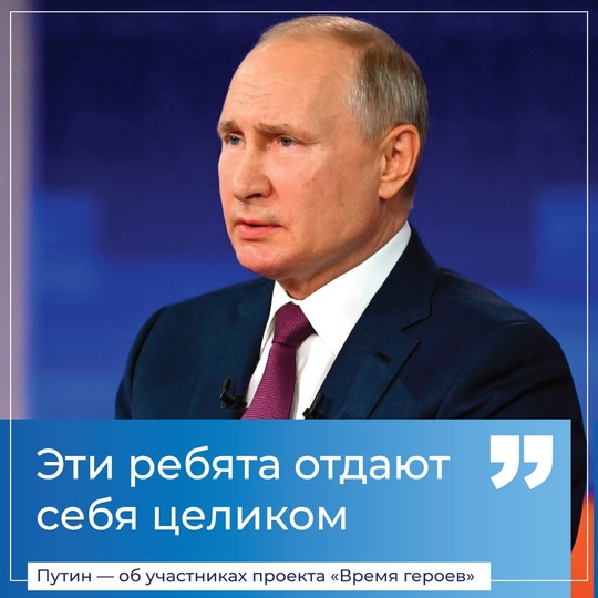 Именно молодые участники СВО вдохновили Президента на создание программы «Время героев». Владимир Путин..