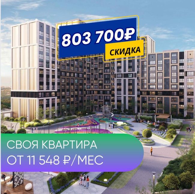 Своя квартира в ипотеку по ставке 5,5% и платежом 11 548р/мес на весь срок без удорожания! А еще, скидка до 803 700₽..