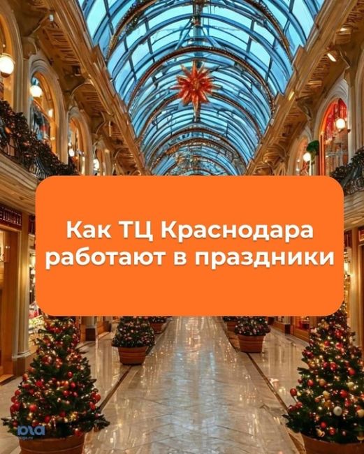 Юга собрали графики работы торговых центров Краснодара в новогодние праздники.  Сохраняйте, чтобы не..