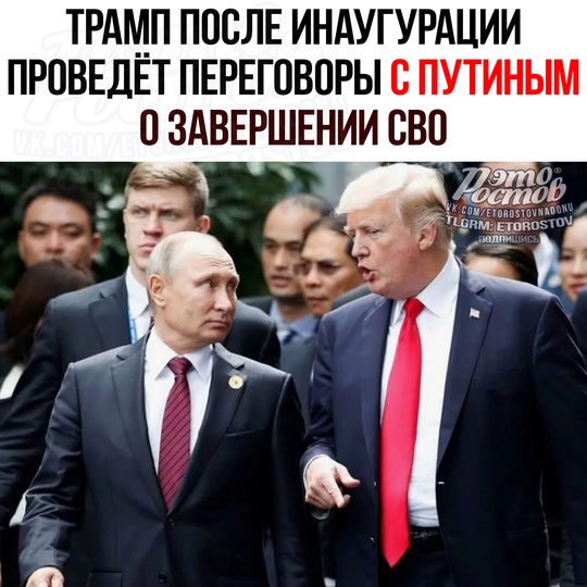 ⚡Трамп планирует после своей инаугурации провести личные переговоры с Владимиром Путиным по мирному..