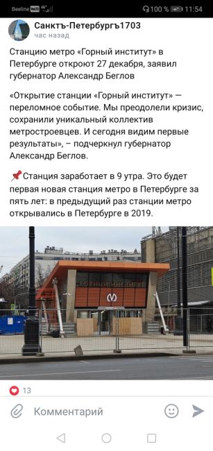 «Горный институт» откроют в 9:00 в пятницу, 27 декабря, сообщил сегодня Беглов. Новая станция полноценно..