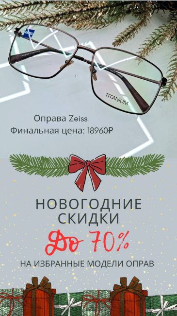 Скидки до 70% на стильные брендовые оправы! Приглашаем вас на новогоднюю распродажу и беспроигрышную лотерею..