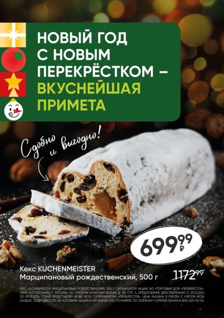 ❄Встречаем зиму здесь, в Перекрёстке!  🎄У нас для Вас отличное предложение! Рождественский марципановый..