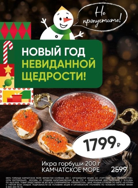 ❄Встречаем зиму здесь, в Перекрёстке! 
🎄У нас для Вас новогоднее предложение! Икра горбуши Камчатское Море..