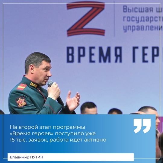 Именно молодые участники СВО вдохновили Президента на создание программы «Время героев». Владимир Путин..