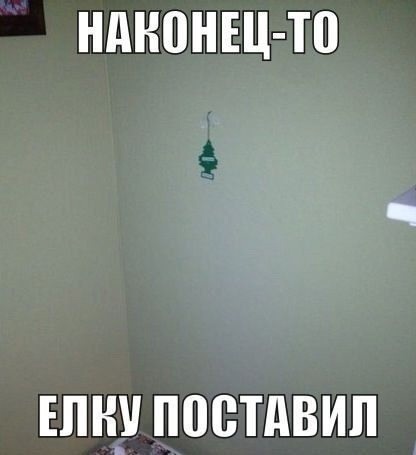 А вы уже нарядили..