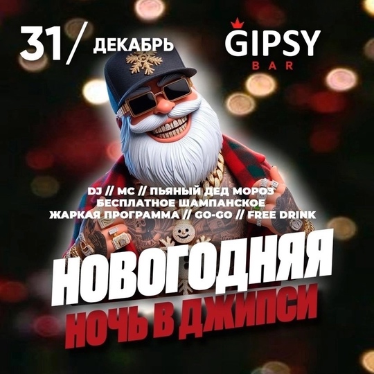 🪩 Что это у тебя на носу? 
🎄 Да это же Новый год! 
В [club51252248|GIPSY BAR] мы будем исполнять новогодние мечты, много..