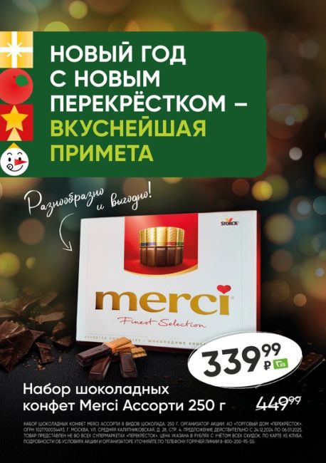 ❄Встречаем зиму здесь, в Перекрёстке! 
🎄 У нас для Вас новогоднее предложение! Набор шоколадных конфет MERCI..