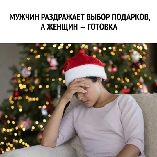 🎄 Мужчин раздражает выбор подарков, а женщин — готовка  Российские мужчины перед Новым годом чаще всего..