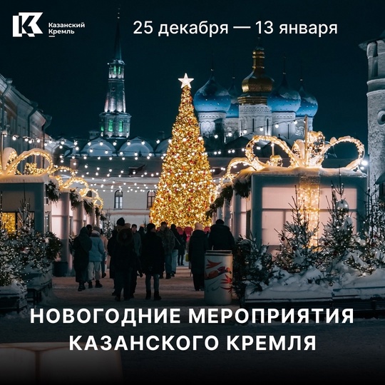 Погрузитесь в зимнюю сказку в самом сердце Казани! 🎅🏻🎄 
В этом году Казанский Кремль подготовил для..