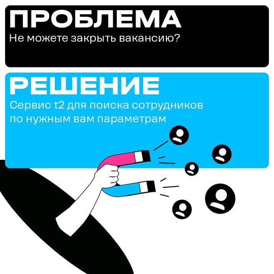 Найти сотрудников с помощью SMS-рассылки — правда или миф? 
Сервис «HR-таргет» от оператора t2 поможет найти..