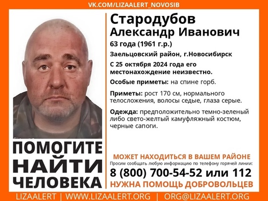 Внимание! Помогите найти человека!  Пропал #Стародубов Александр Иванович, 63 года, Заельцовский район,..