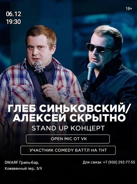 [club2008803|StandUp концерт. Глеб Синьковски/ он же Скрытно]
📌 6 декабря (пт), 19:30
📌 [club219337554|DWARF Гриль-бар], Кожевенный..