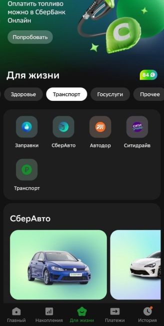 В "Сбербанк Онлайн" появился раздел "Для жизни".  В нем собраны все лайфстайл-сервисы банка от развлечений и..