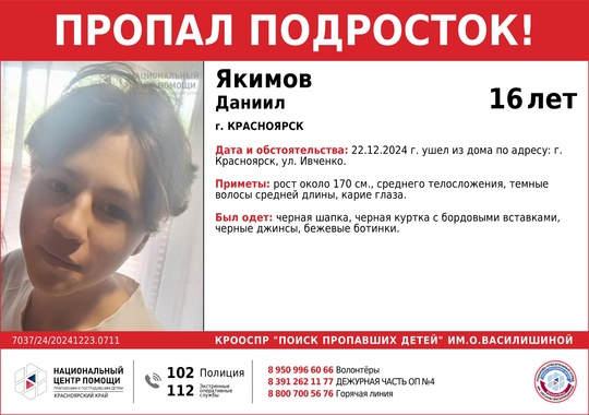 ВНИМАНИЕ!!!  ПРОПАЛ ПОДРОСТОК!!! 
ЯКИМОВ ДАНИИЛ (16 лет) 
ОБСТОЯТЕЛЬСТВА ПРОПАЖИ: 22.12.2024 г. ушел из дома по..