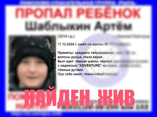 Хорошие новости! 10-летний Артём Шаблыкин найден, жив!  По информации волонтеров, мальчик вчера остался..