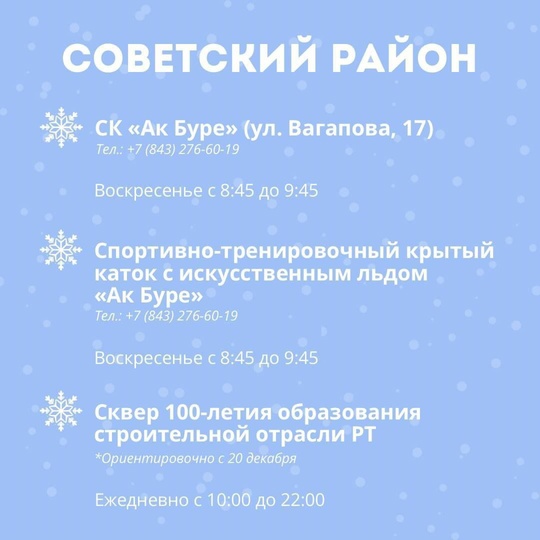 ⛸⛸ В Казани начали работу 23 ледовые площадки для катания на коньках.  С адресами и расписанием работы можно..