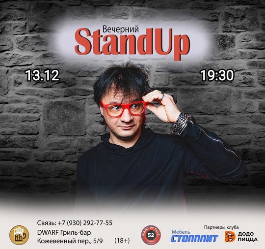 [club2008803|Вечерний StandUp] 
13 декабря (пт), 19:30 
[club219337554|DWARF Гриль-бар], Кожевенный пер., 5/9 
Вход: 400 руб (18+). 
Билеты:..