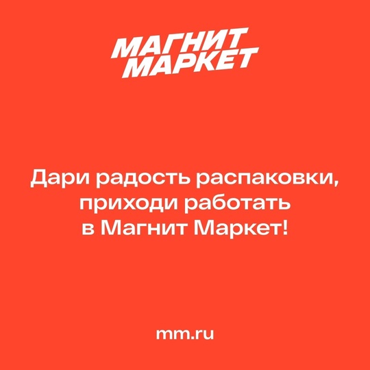 ‼ Сотрудники склада 
Мы — «Магнит Маркет», проект, созданный на базе ритейл-гиганта Магнит и маркетплейса..